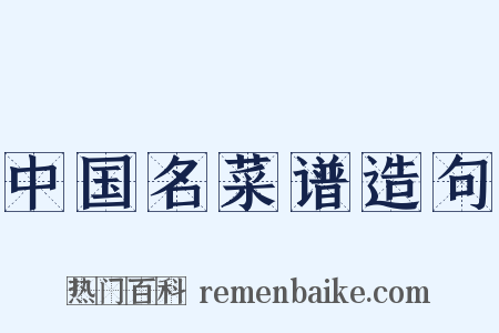 中国名菜谱造句是什么意思的图片